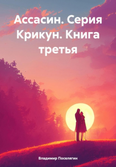 Книга Ассасин. Серия Крикун. Книга третья на ReadRate.com книга Ассасин. Серия Крикун. Книга третья