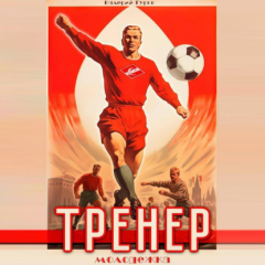 Книга Тренер. Молодежка. Книга 2 на ReadRate.com книга Тренер. Молодежка. Книга 2