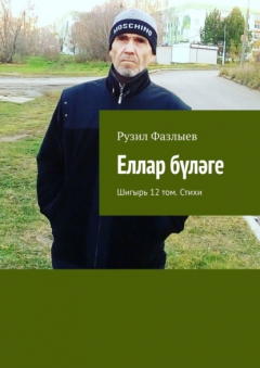 Книга Еллар бүләге. Шигырь 12 том. Стихи на ReadRate.com книга Еллар бүләге. Шигырь 12 том. Стихи