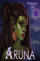 книга Аруна