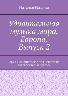 Книга Удивительная музыка мира. Европа. Выпуск 2. Серия «Удивительное страноведение. Калейдоскоп вопросов» на ReadRate.com книга Удивительная музыка мира. Европа. Выпуск 2. Серия «Удивительное страноведение. Калейдоскоп вопросов»