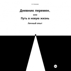 Книга Дневник перемен, или Путь в новую жизнь. Личный опыт на ReadRate.com книга Дневник перемен, или Путь в новую жизнь. Личный опыт