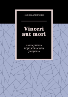 Книга Vinceri aut mori. Потерпеть поражение или умереть на ReadRate.com книга Vinceri aut mori. Потерпеть поражение или умереть