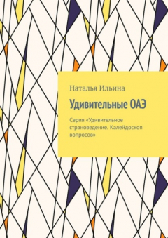 Книга Удивительные ОАЭ. Серия «Удивительное страноведение. Калейдоскоп вопросов» на ReadRate.com книга Удивительные ОАЭ. Серия «Удивительное страноведение. Калейдоскоп вопросов»