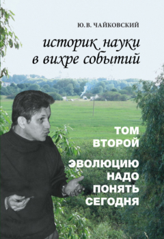 Книга Историк науки в вихре событий. Том 2. Эволюцию надо понять сегодня на ReadRate.com книга Историк науки в вихре событий. Том 2. Эволюцию надо понять сегодня
