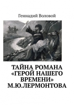 Книга Тайна романа «Герой нашего времени» М.Ю.Лермонтова на ReadRate.com книга Тайна романа «Герой нашего времени» М.Ю.Лермонтова