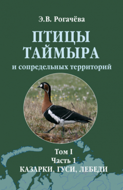 Книга Птицы Таймыра и сопредельных территорий. Том I. Гусеообразные. Часть 1. Казарки, гуси, лебеди на ReadRate.com книга Птицы Таймыра и сопредельных территорий. Том I. Гусеообразные. Часть 1. Казарки, гуси, лебеди