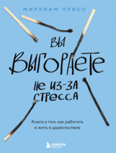 Книга Вы выгораете не из-за стресса. Книга о том, как работать и жить в удовольствие на ReadRate.com книга Вы выгораете не из-за стресса. Книга о том, как работать и жить в удовольствие