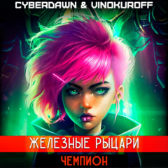 Книга Железные Рыцари. Чемпион на ReadRate.com книга Железные Рыцари. Чемпион