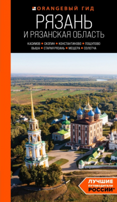 Книга Рязань и Рязанская область. Касимов, Скопин, Константиново, Пощупово, Выша, Старая Рязань, Мещера, Солотча. Путеводитель на ReadRate.com книга Рязань и Рязанская область. Касимов, Скопин, Константиново, Пощупово, Выша, Старая Рязань, Мещера, Солотча. Путеводитель