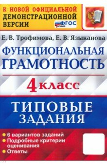 Книга ВПР Функциональная грамотность. 4 класс. Типовые задания. 6 вариантов заданий. ФГОС на ReadRate.com книга ВПР Функциональная грамотность. 4 класс. Типовые задания. 6 вариантов заданий. ФГОС