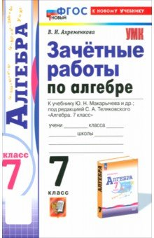 Книга Алгебра. 7 класс. Зачётные работы к учебнику Ю. Н. Макарычева и др. на ReadRate.com книга Алгебра. 7 класс. Зачётные работы к учебнику Ю. Н. Макарычева и др.