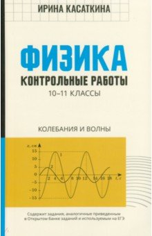 Книга Физика. 10-11 классы. Контрольные работы. Колебания и волны на ReadRate.com книга Физика. 10-11 классы. Контрольные работы. Колебания и волны