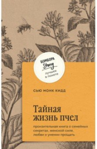 Тайная жизнь пчел. Пронзительная книга о семейных секретах, женской ...