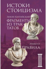 книга Фрагменты из трактатов. Зенон Китийский. Правила. Эпиктет