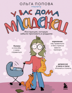 Книга У вас дома младенец. Инструкция, которую забыли приложить в роддоме на ReadRate.com книга У вас дома младенец. Инструкция, которую забыли приложить в роддоме