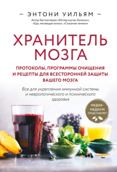 Книга Хранитель мозга. Протоколы, программы очищения и рецепты для всесторонней защиты вашего мозга на ReadRate.com книга Хранитель мозга. Протоколы, программы очищения и рецепты для всесторонней защиты вашего мозга