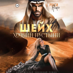 Книга Шейх. Хозяин пустыни на ReadRate.com книга Шейх. Хозяин пустыни