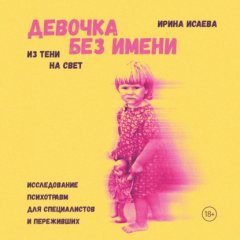 Книга Девочка без имени на ReadRate.com книга Девочка без имени