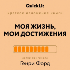 Книга Краткое изложение книги «Моя жизнь. Мои достижения». Автор оригинала – Генри Форд на ReadRate.com книга Краткое изложение книги «Моя жизнь. Мои достижения». Автор оригинала – Генри Форд