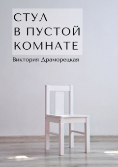 Книга Стул в пустой комнате на ReadRate.com книга Стул в пустой комнате