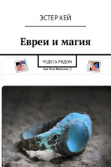 книга Евреи и магия. Чудеса рядом