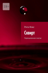 книга Сквирт. Переоцененное счастье