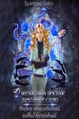 книга О несчастном ректоре замолвите слово. Ректор обыкновенный, подвид бесправный