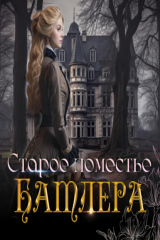 книга Старое поместье Батлера