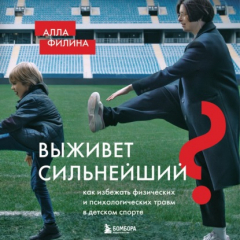 Книга Выживет сильнейший? Как избежать физических и психологических травм в детском спорте на ReadRate.com книга Выживет сильнейший? Как избежать физических и психологических травм в детском спорте