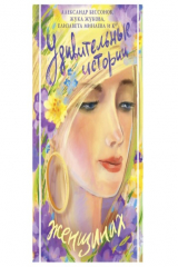 Книга Удивительные истории о женщинах на ReadRate.com книга Удивительные истории о женщинах