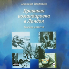 Книга Кровавая командировка в Лондон на ReadRate.com книга Кровавая командировка в Лондон