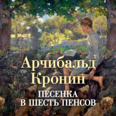 Книга Песенка в шесть пенсов на ReadRate.com книга Песенка в шесть пенсов