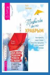 книга Привычка быть храбрым. Как принять свои страхи, отпустить прошлое и жить полной жизнью + Ваши навыки преодоления трудностей не работают. Как освободиться от привычек, которые когда-то помогали вам, но теперь сдерживают вас