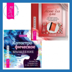 Книга Катастрофическое мышление: почему вы тревожитесь и как перестать + Меню для ума. Как следует мыслить, чтобы жизнь вашей мечты стала реальностью на ReadRate.com книга Катастрофическое мышление: почему вы тревожитесь и как перестать + Меню для ума. Как следует мыслить, чтобы жизнь вашей мечты стала реальностью