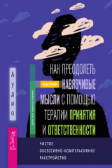 книга Как преодолеть навязчивые мысли с помощью терапии принятия и ответственности. Чистое обсессивно-компульсивное расстройство