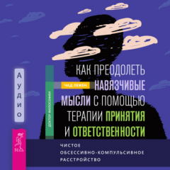 Книга Как преодолеть навязчивые мысли с помощью терапии принятия и ответственности. Чистое обсессивно-компульсивное расстройство на ReadRate.com книга Как преодолеть навязчивые мысли с помощью терапии принятия и ответственности. Чистое обсессивно-компульсивное расстройство
