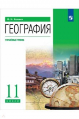 Книга География. 11 класс. Учебник. Углубленный уровень на ReadRate.com книга География. 11 класс. Учебник. Углубленный уровень