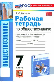 Книга Обществознание. 7 класс. Рабочая тетрадь к учебнику Л. Н. Боголюбова и др. ФГОС на ReadRate.com книга Обществознание. 7 класс. Рабочая тетрадь к учебнику Л. Н. Боголюбова и др. ФГОС