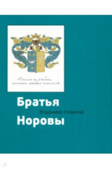 книга Братья Норовы. Историко-биографическое повествование