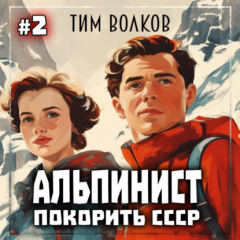 Книга Альпинист. Покорить СССР. Книга 2 на ReadRate.com книга Альпинист. Покорить СССР. Книга 2