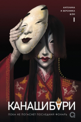 Книга Канашибари 1. Пока не погаснет последний фонарь на ReadRate.com книга Канашибари 1. Пока не погаснет последний фонарь