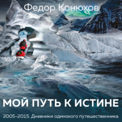 Книга Мой путь к истине. Дневники путешествий по океанам на ReadRate.com книга Мой путь к истине. Дневники путешествий по океанам