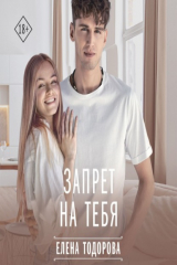 книга Запрет на тебя