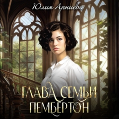 Книга Глава семьи Пембертон на ReadRate.com книга Глава семьи Пембертон