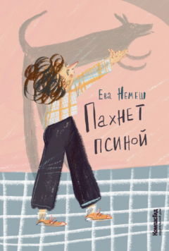 Книга Пахнет псиной на ReadRate.com книга Пахнет псиной
