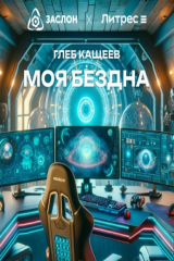 книга Моя бездна