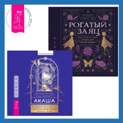 Книга Акаша: духовный опыт доступа к бесконечному разуму наших душ + Рогатый заяц. Духи Колеса года, сказки для детей ведьм на ReadRate.com книга Акаша: духовный опыт доступа к бесконечному разуму наших душ + Рогатый заяц. Духи Колеса года, сказки для детей ведьм