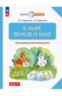 Книга В мире звуков и букв. Учебно-методическое пособие для подготовки к школе на ReadRate.com книга В мире звуков и букв. Учебно-методическое пособие для подготовки к школе