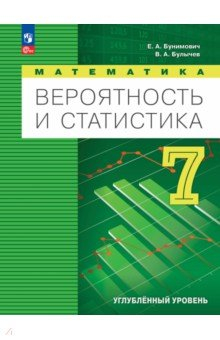 Книга Вероятность и статистика. 7 класс. Учебное пособие. Углубленный уровень на ReadRate.com книга Вероятность и статистика. 7 класс. Учебное пособие. Углубленный уровень